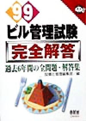 ビル管理試験完全解答('99) 過去6年間の全問題・解答集 なるほどナットク！