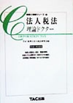 法人税法 理論ドクター(平成11年度版) 税理士受験シリーズ14