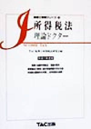 所得税法 理論ドクター(平成11年度版) 税理士受験シリーズ19