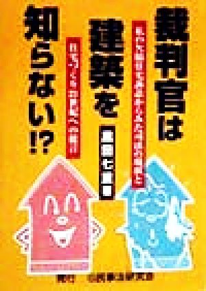 裁判官は建築を知らない!? 私の欠陥住宅訴訟からみた司法の現状と住宅づくり21世紀への提言