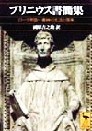 プリニウス書簡集ローマ帝国一貴紳の生活と信条講談社学術文庫1367