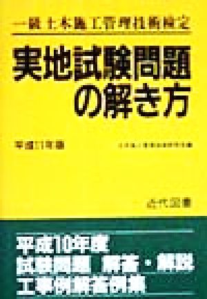 一級土木施工管理技術検定 実地試験問題の解き方(平成11年版)