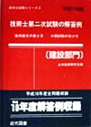 技術士第二次試験の解答例 建設部門(平成11年版) 技術士試験シリーズ3