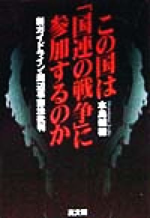 この国は「国連の戦争」に参加するのか 新ガイドライン・周辺事態法批判