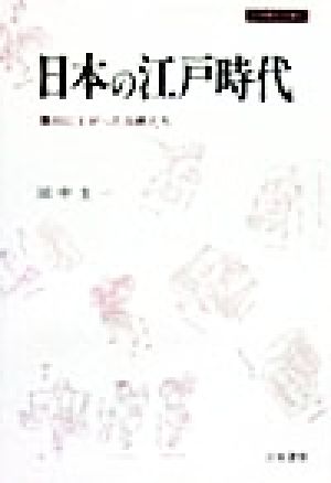 日本の江戸時代舞台に上がった百姓たち刀水歴史全書50