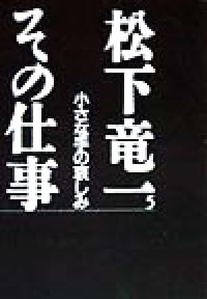 松下竜一 その仕事(5) 小さな手の哀しみ