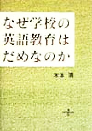 なぜ学校の英語教育はだめなのか