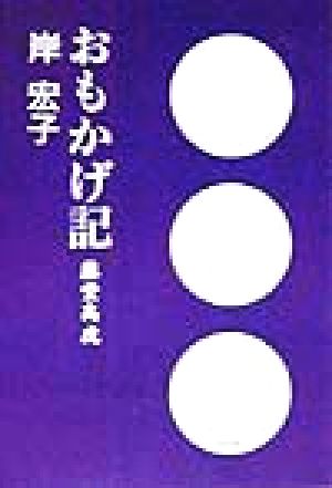 おもかげ記 藤堂高虎