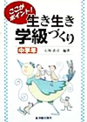 ここがポイント！生き生き学級づくり 中学年(中学年)