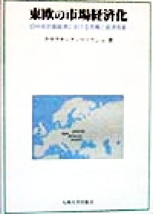 東欧の市場経済化旧中央計画経済における危機と経済改革