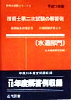 技術士第二次試験の解答例 水道部門(平成11年版) 技術論文の書き方・口頭試験の受け方 技術士試験シリーズ6