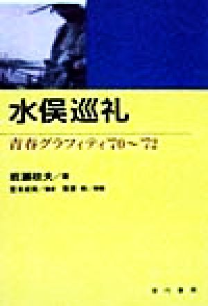 水俣巡礼 青春グラフィティ '70～'72