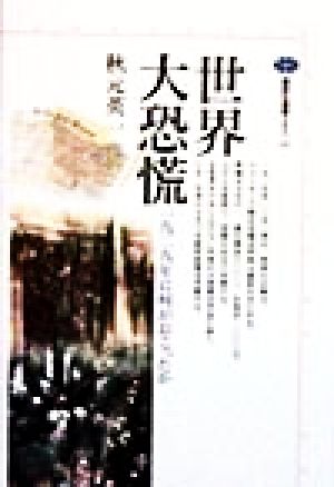 世界大恐慌 1929年に何がおこったか 講談社選書メチエ151