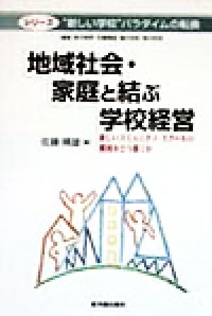 地域社会・家庭と結ぶ学校経営 新しいコミュニティ・スクールの構図をどう描くか シリーズ“新しい学校