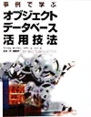 事例で学ぶオブジェクトデータベース活用技法