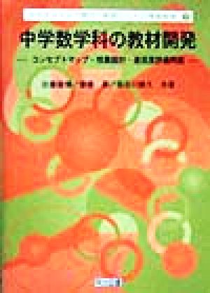 中学数学科の教材開発 コンセプトマップ・授業設計・達成度評価問題 マルチメディア時代・教師のための情報教育7