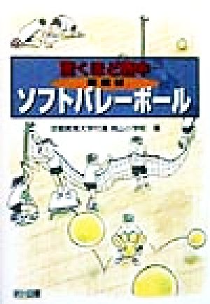 驚くほど熱中 新教材ソフトバレーボール