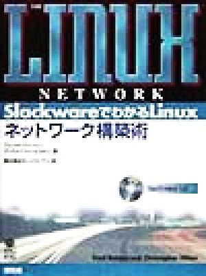 SlackwareでわかるLinux:ネットワーク構築術