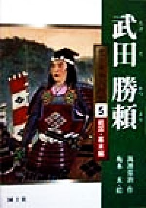 武田勝頼 堂々日本人物史5戦国・幕末編