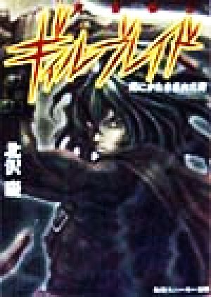 死霊戦士ギィル・ブレイド 死にかたを忘れた男 角川スニーカー文庫