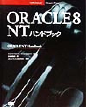 ORACLE8 NTハンドブック