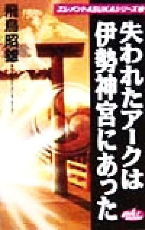 失われたアークは伊勢神宮にあった ボルトブックエレメントASUKAシリーズ1
