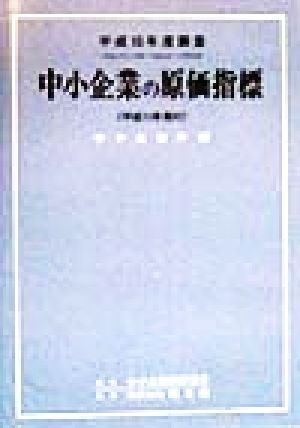 中小企業の原価指標(平成10年度調査(平成9年4月期～平成10年3月期決算))