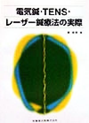 電気鍼・TENS・レーザー鍼療法の実際