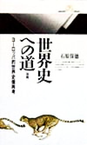 世界史への道(後篇) ヨーロッパ的世界史像再考 丸善ライブラリー