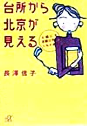 台所から北京が見える 主婦にも家庭以外の人生がある 講談社+α文庫