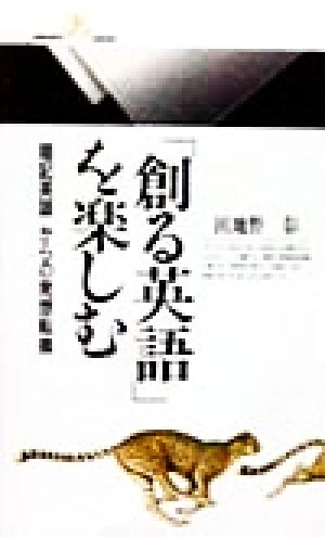「創る英語」を楽しむ 「暗記英語」からの発想転換 丸善ライブラリー