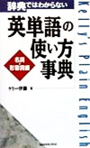 辞典ではわからない英単語の使い方事典 名詞・形容詞編(名詞・形容詞編)