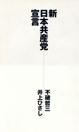 新・日本共産党宣言