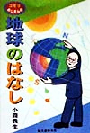 コモリおじさんの地球のはなし