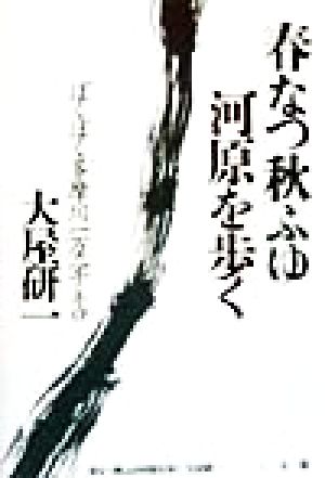 春なつ秋ふゆ河原を歩く ぽくぽく多摩川一万二千キロ