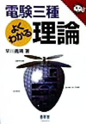 電験三種よくわかる理論 なるほどナットク！「電験三種よくわかる」シリーズ