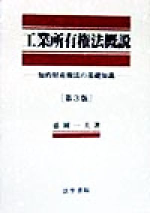 工業所有権法概説 知的財産権法の基礎知識