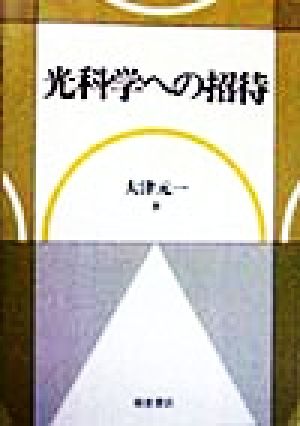 光科学への招待