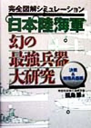 日本陸海軍 幻の最強兵器大研究(決戦&特殊兵器編) 決戦&特殊兵器編