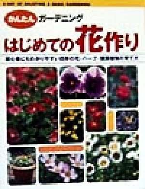 はじめての花作り 初心者にもわかりやすい四季の花・ハーブ・観葉植物の育て方 かんたんガーデニング