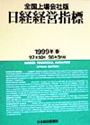 日経経営指標 全国上場会社版(1999年春) 中古本・書籍 | ブックオフ 