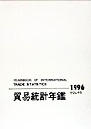 国際連合貿易統計年鑑(1996)