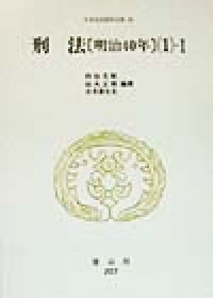 刑法 明治40年(1-1) 刑法 日本立法資料全集20