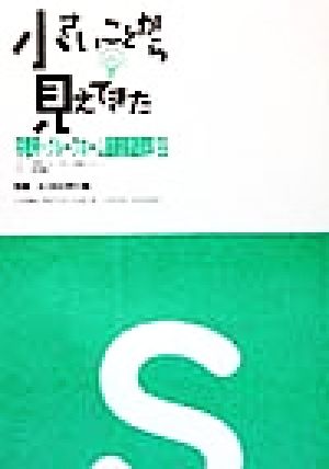 小さいことから見えてきた('99) 宅老所・グループホーム最新関連資料