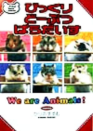 びっくりどーぶつぱらだいす Animal Photo Comics