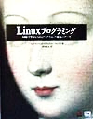 Linuxプログラミング 例題で学ぶUNIXプログラミング環境のすべて