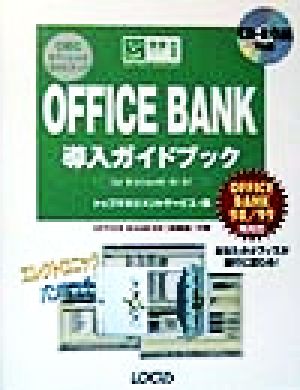 OFFICE BANK導入ガイドブック For Windows 98/95/NT OBCオフィシャルガイドブック OFFICE BANK 98/99両対応 完璧マスターシリーズ9