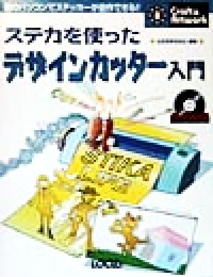 ステカを使ったデザインカッター入門 クラフト&アートワークシリーズ8