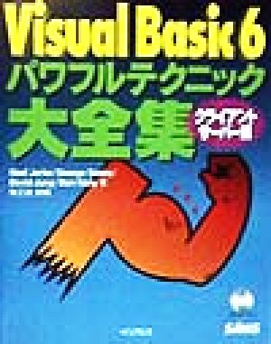 Visual Basic 6パワフルテクニック大全集 クライアント/サーバー編 パワフルテクニックシリーズ