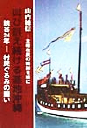 叫び訴え続ける基地沖縄 主権在民の精神を盾に 読谷24年・村民ぐるみの闘い